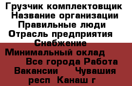 Грузчик-комплектовщик › Название организации ­ Правильные люди › Отрасль предприятия ­ Снабжение › Минимальный оклад ­ 24 000 - Все города Работа » Вакансии   . Чувашия респ.,Канаш г.